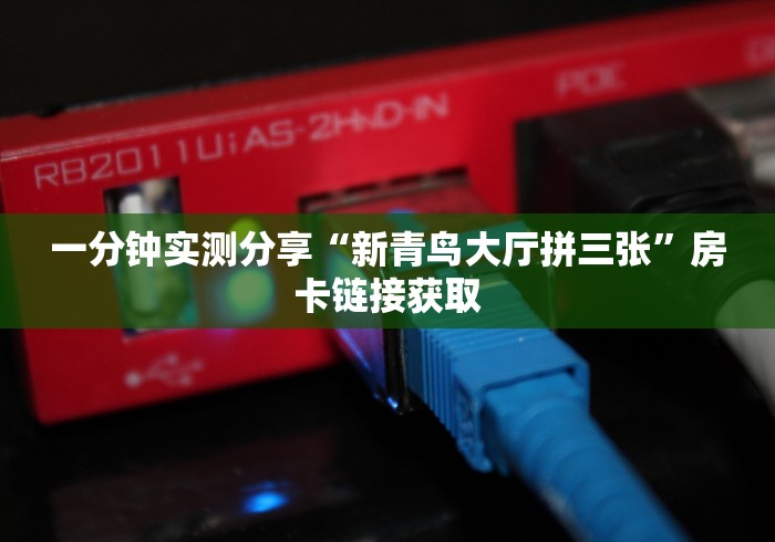 一分钟实测分享“新青鸟大厅拼三张”房卡链接获取 一分钟实测分享“新青鸟大厅拼三张”房卡链接获取