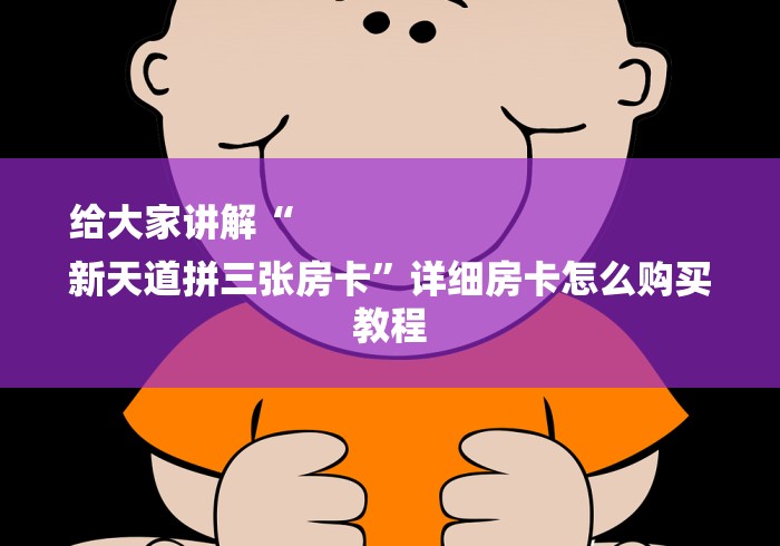 给大家讲解“
新天道拼三张房卡”详细房卡怎么购买教程