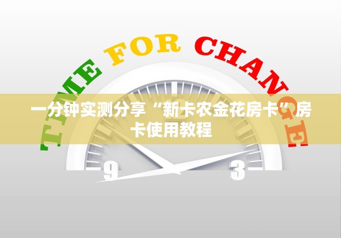 一分钟实测分享“新卡农金花房卡”房卡使用教程