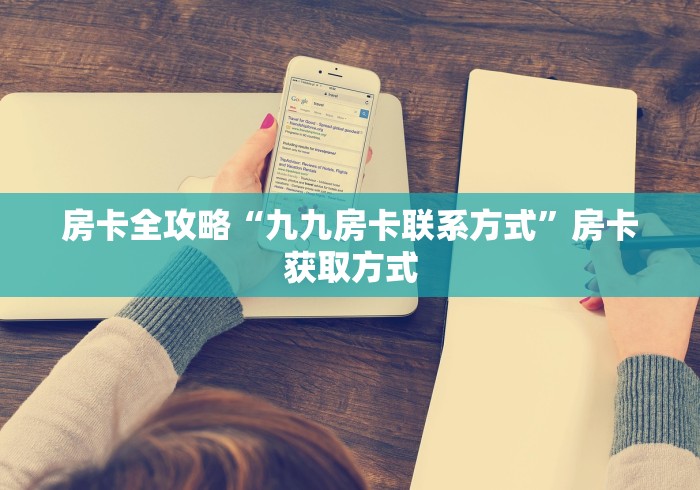 房卡全攻略“九九房卡联系方式”房卡获取方式