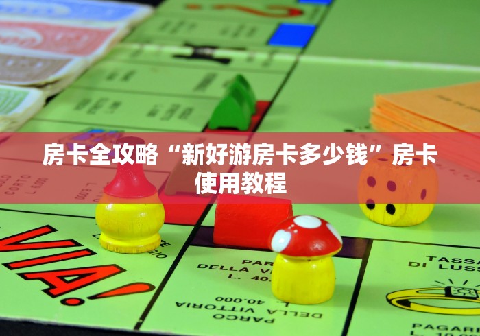 房卡全攻略“新好游房卡多少钱”房卡使用教程 房卡全攻略“新好游房卡多少钱”房卡使用教程