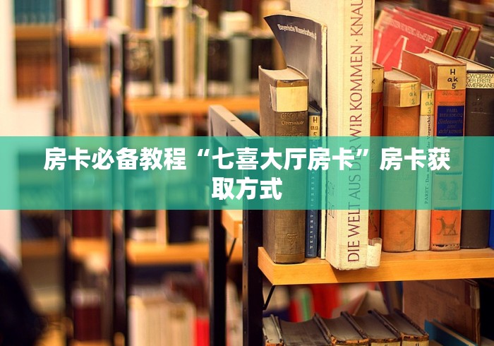 房卡必备教程“七喜大厅房卡”房卡获取方式