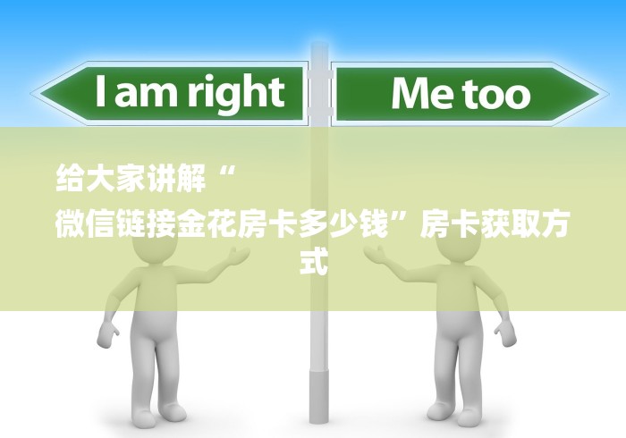 给大家讲解“
微信链接金花房卡多少钱”房卡获取方式