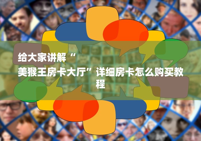 给大家讲解“
美猴王房卡大厅”详细房卡怎么购买教程