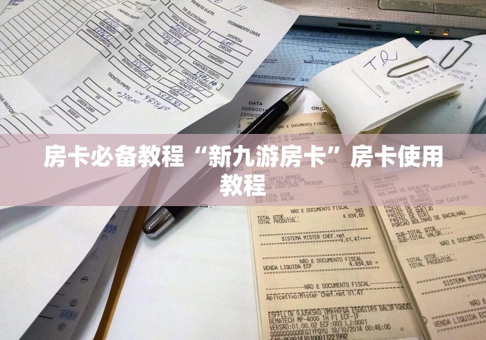 房卡必备教程“新九游房卡”房卡使用教程