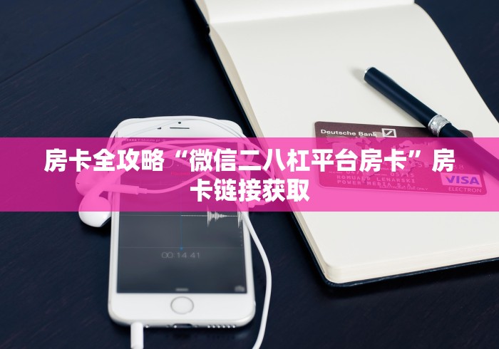房卡全攻略“微信二八杠平台房卡”房卡链接获取