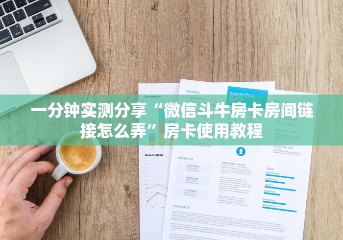 一分钟实测分享“微信斗牛房卡房间链接怎么弄”房卡使用教程