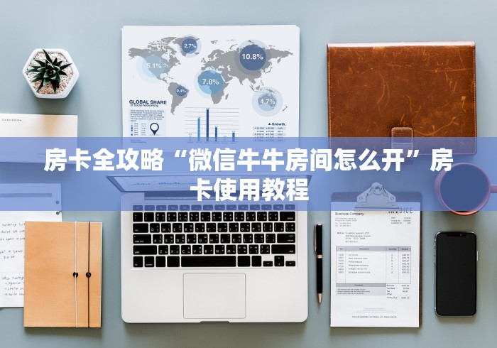 房卡全攻略“微信牛牛房间怎么开”房卡使用教程 房卡全攻略“微信牛牛房间怎么开”房卡使用教程