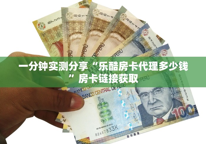 一分钟实测分享“乐酷房卡代理多少钱”房卡链接获取