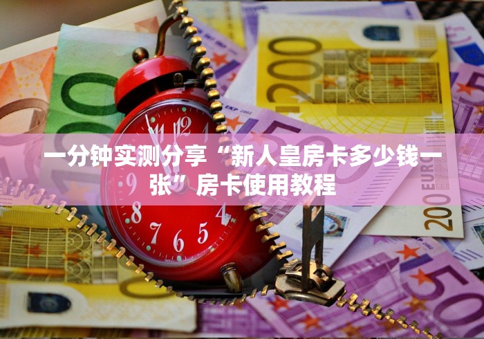 一分钟实测分享“新人皇房卡多少钱一张”房卡使用教程