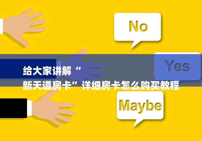 给大家讲解“
新天道房卡”详细房卡怎么购买教程