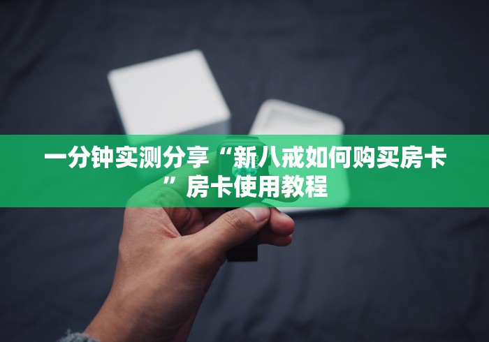 一分钟实测分享“新八戒如何购买房卡”房卡使用教程