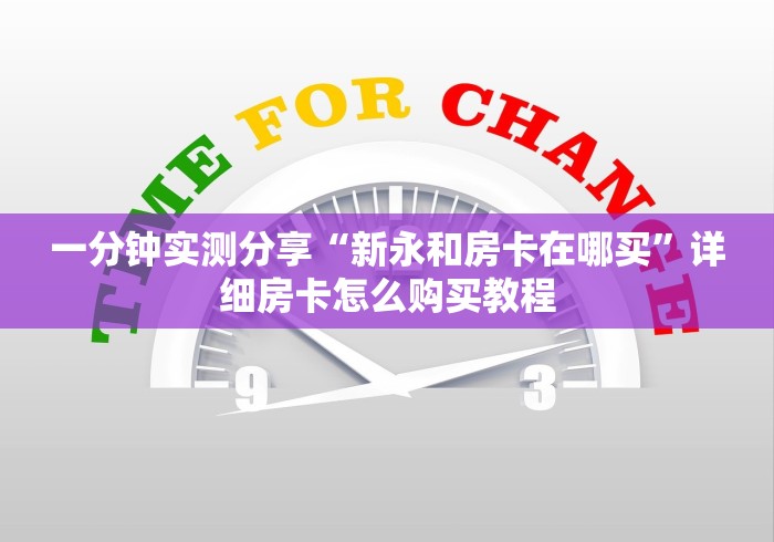 一分钟实测分享“新永和房卡在哪买”详细房卡怎么购买教程 一分钟实测分享“新永和房卡在哪买”详细房卡怎么购买教程