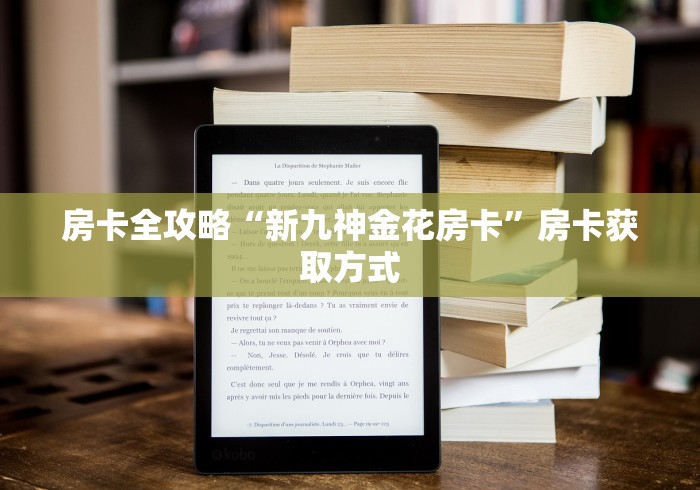房卡全攻略“新九神金花房卡”房卡获取方式 房卡全攻略“新九神金花房卡”房卡获取方式