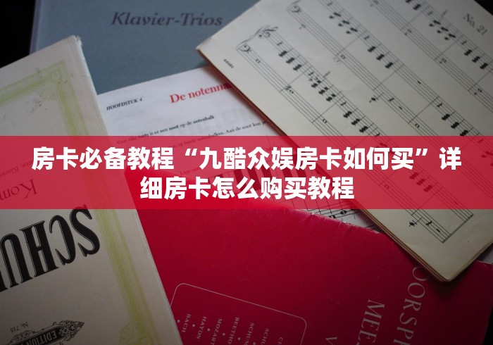 房卡必备教程“九酷众娱房卡如何买”详细房卡怎么购买教程