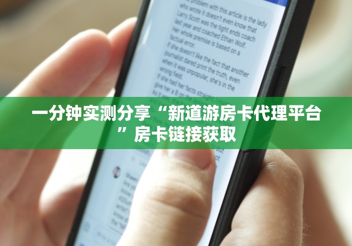 一分钟实测分享“新道游房卡代理平台”房卡链接获取