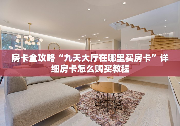 房卡全攻略“九天大厅在哪里买房卡”详细房卡怎么购买教程