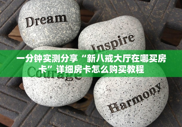 一分钟实测分享“新八戒大厅在哪买房卡”详细房卡怎么购买教程