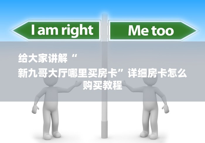 给大家讲解“
新九哥大厅哪里买房卡”详细房卡怎么购买教程