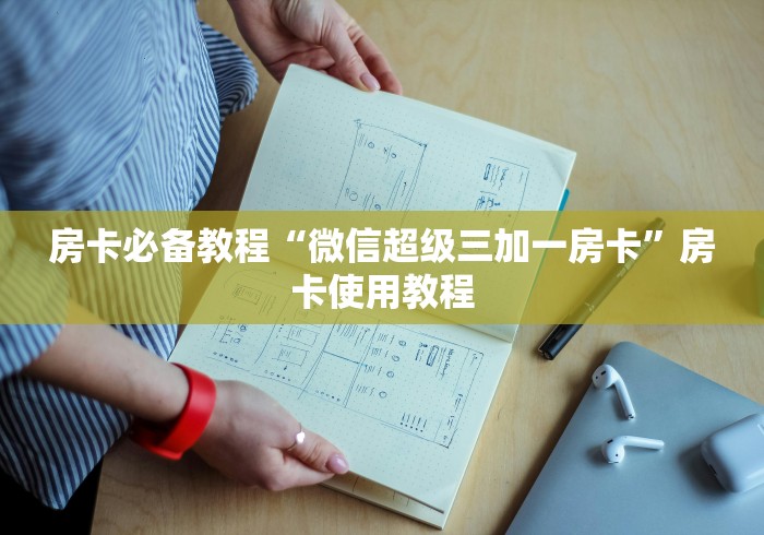 房卡必备教程“微信超级三加一房卡”房卡使用教程 房卡必备教程“微信超级三加一房卡”房卡使用教程