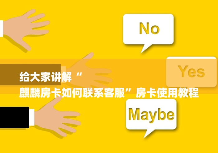 给大家讲解“
麒麟房卡如何联系客服”房卡使用教程