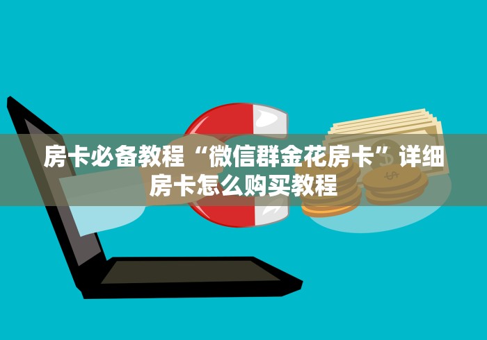 房卡必备教程“微信群金花房卡”详细房卡怎么购买教程