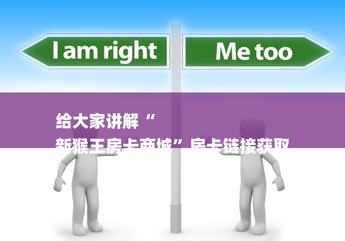 给大家讲解“
新猴王房卡商城”房卡链接获取