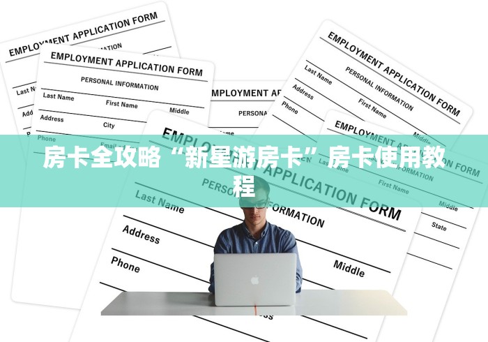 房卡全攻略“新星游房卡”房卡使用教程