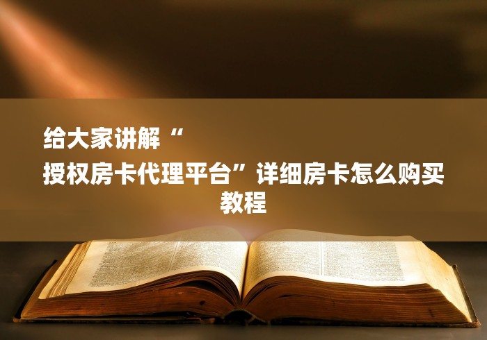 给大家讲解“
授权房卡代理平台”详细房卡怎么购买教程