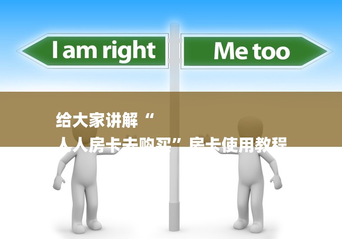 给大家讲解“
人人房卡去购买”房卡使用教程