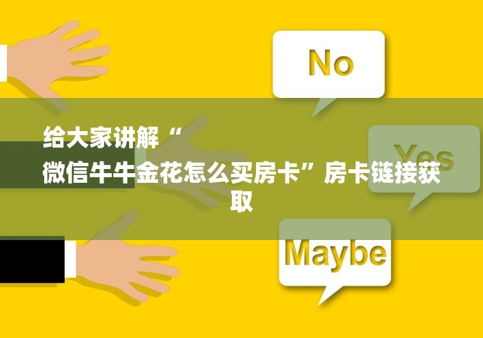 给大家讲解“
微信牛牛金花怎么买房卡”房卡链接获取